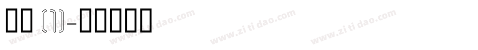 章草 (1)字体转换